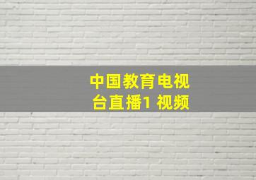 中国教育电视台直播1 视频